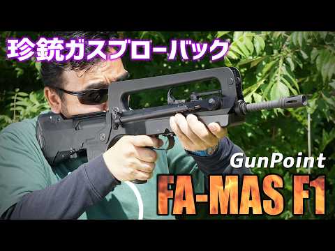 GunPoint FA-MAS F1 ガスガンを撃ってみた! エアガンレビュー