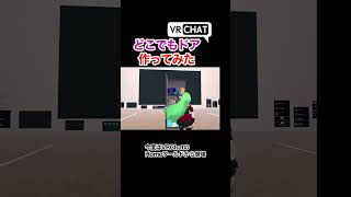 どこでもドア作ってみた【#vrchat 】