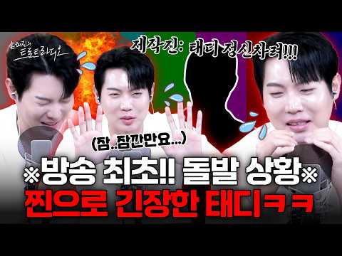제대로 긴장한 태디의 ⚠️돌발 행동⚠️에 멘붕 온 제작진의 다급한 외침ㅋㅋㅋ | 손태진의 트로트 라디오 EP.483-3 | MBC260915