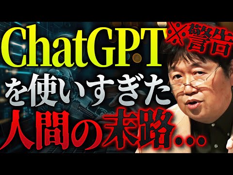 【ガチ危険だった】「AIの方が自分に合わせた情報を与えてくれるし、手間もない。それによって”考える力”というのはどんどん失われます。その結果…」【岡田斗司夫 / 切り抜き / サイコパスおじさん】