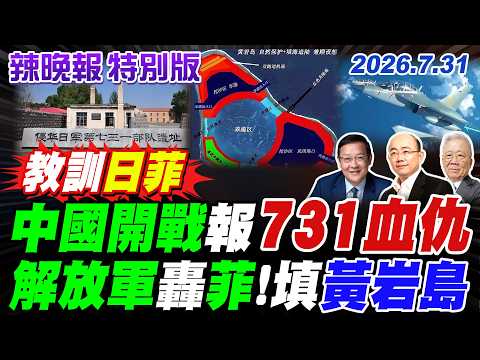 中國開戰報731血仇 解放軍轟菲!填黃岩島【辣晚報特別版】20260731@中天電視CtiTv