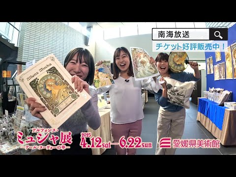 「アルフォンス･ミュシャ展ｰアール･ヌーヴォーの華ｰ」チケット販売中②