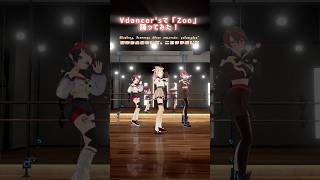 歌詞も最高なの❕みんなで 【Zoo】 #dance #fyp #vdancers #vtuber #zootopia 2