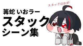 【スタック集】地球意思のスタックシーンまとめ【篝蛇いおラー】【スタックのかが】