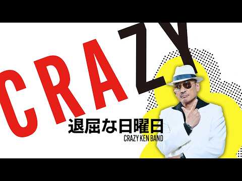 退屈な日曜日 ／ クレイジーケンバンド