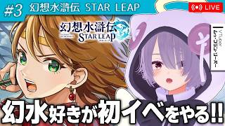 【幻想水滸伝 STAR LEAP】幻水ファンが初イベント「解放軍の旗の下に」を遊ぶ配信　第3話【ゾーパー】
