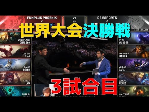 [神試合] FPX VS G2 3試合目 - WCS決勝戦 (中国1位 VS EU1位)