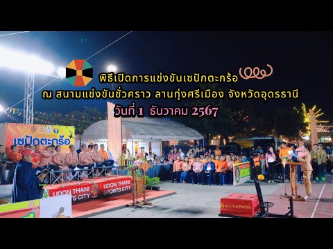 พิธีเปิดการแข่งขันเซปักตะกร้อ