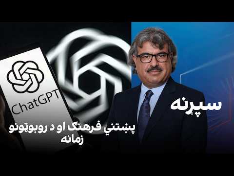 فرهنګي سپړنه: پښتني فرهنګ او د روبوټونو زمانه