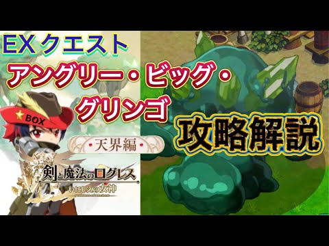 【ログレス】ハロウィンEX アングリー・ビッグ・グリンゴ攻略解説【2025年】
