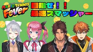 【マリオテニス フィーバー】You still have lots more to work on.(まだまだだね)【北見遊征/にじさんじ】