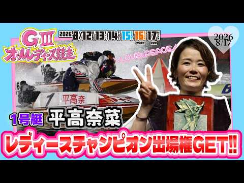 2026.8.17　表彰式　Ｇ３オールレディース競走