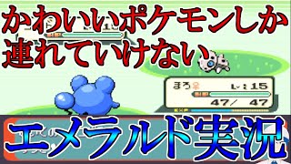 【Shortsエメラルド】かわいいポケモンしか連れてけない縛り！【Vtuber/鵜飼東士郎】