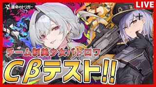 【運命のトリガー】CBTやるぞー【運トリ】