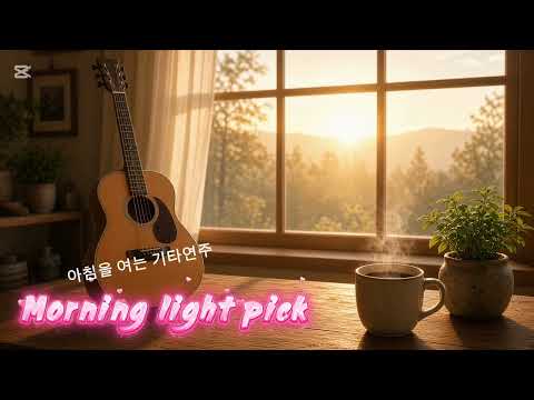 아침을 여는 <strong>기타연주</strong> (Morning light pick) Kiminhyo Gitar TV