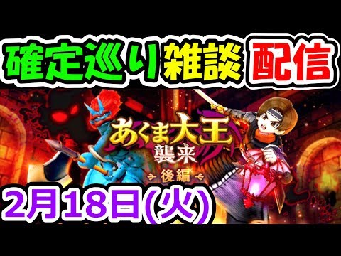 ドラクエウォーク 2/18(火)確定巡り雑談生放送！【DQW実況】