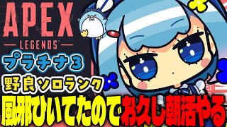 【APEX/プラチナ3】プラチナ2を目指すよ！初見さんもおはよう🌞キーマウソロランク【xTies_ゆるりめぐ/vtuber】