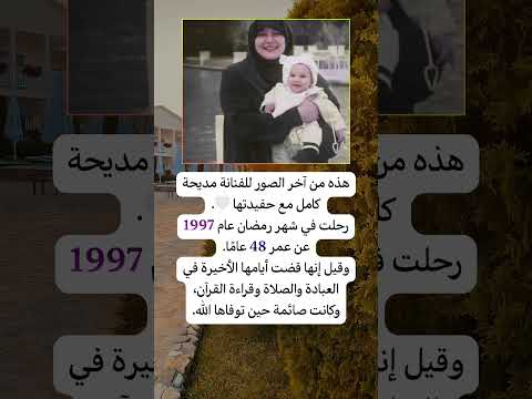 هذه من آخر الصور للفنانة مديحة كامل مع حفيدتها