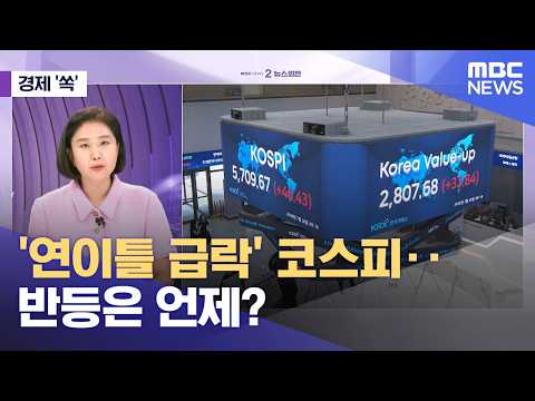 [경제쏙] '연이틀 급락' 코스피‥반등은 언제? (2026.07.30/뉴스외전/MBC)