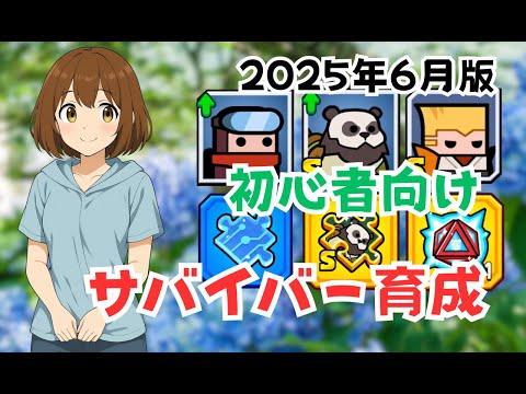 【ダダサバイバー】初心者向けサバイバー育成【2025年6月版】