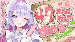 【 朝活 】残り【鳥取】のみ！✨47都道府県＋αを「おはよう！」「いってらっしゃい」で埋めていく～！💗【#紫月るぴ / #新人vtuber 