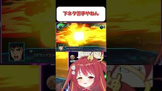 【ボルテスV】下ネタ苦手です！！【切り抜き】 #shorts  #vtuber  #スパロボ #gジェネ