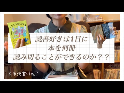 読書好きは1日に何冊本を読めるのか？
