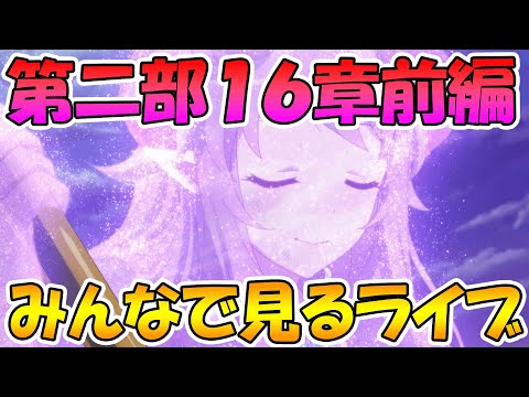 【プリコネR】プリコネオタクと見る、メインストーリー第二部16章前編【みんなで見るライブ】