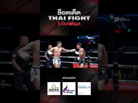 | ช็อตเด็ด THAI <strong>FIGHT</strong> ไฮไลท์เดือด