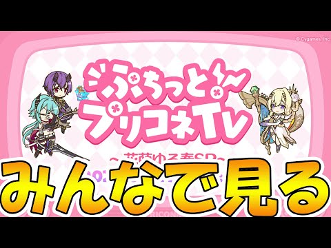 【プリコネR】ぷちっとプリコネTV皆で見るライブ【ライブ】