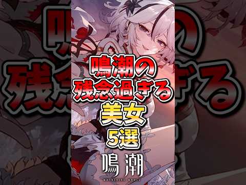 【鳴潮】鳴潮の残念過ぎる美女5選 #鳴潮 #wutheringwaves #めいちょう #ゆっくり実況