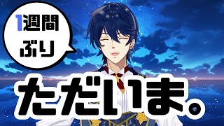 【雑談】1週間ぶりのただいま！おかえり！