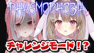 【 #phasmophobia 】 最強タッグ！#ゆらってま でチャレンジモードに挑戦っ💪✨ 【綵てまり / Vtuber】