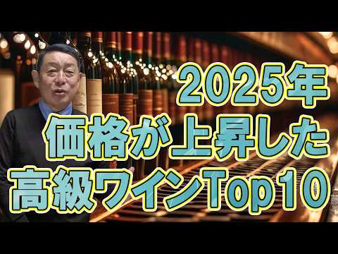 2025年価格が最も上昇したワイン