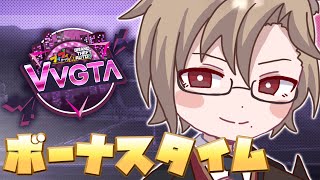 【 #VVGTA 】ボーナスタイム！！10日間クソお世話になりました！！ DAY10【 犬養 / 個人勢VTuber 】