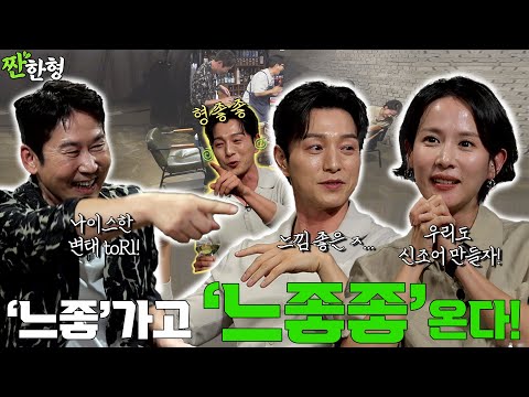 조여정 정성일 {짠한형} EP. 107 MZ가 만든 '느좋'의 진화! 어른들의 '느좋좋' 등장!