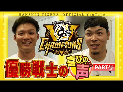 【歓喜の声⑩】 祝勝会直後の選手に直撃！#佐藤輝明 選手＆ #森下翔太 選手編！喜びの声を広報インタビューでお届けします！