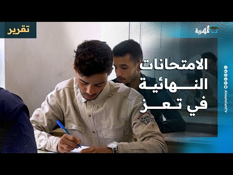 أكثر من 26 ألف طالب في تعز يؤدون الامتحانات النهائية بعد توقف دراسي لأشهر