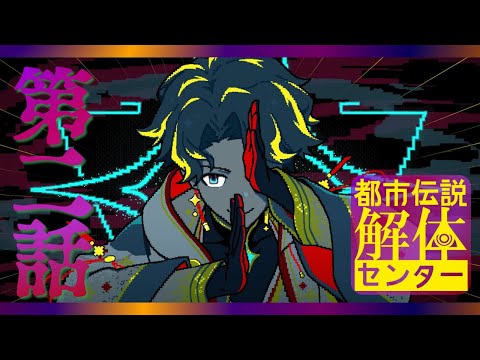 【都市伝説解体センター】解体！解体！解体！解体！神ゲー / アステル