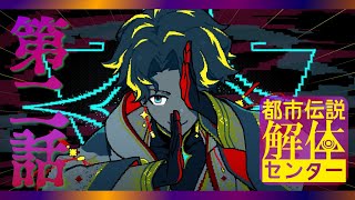 【都市伝説解体センター】解体！解体！解体！解体！神ゲー / アステル