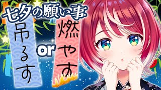 【七夕企画2025】あなたの願い、灯したり燃やしたりします♡【#ヴイアラ / 灯里愛夏】