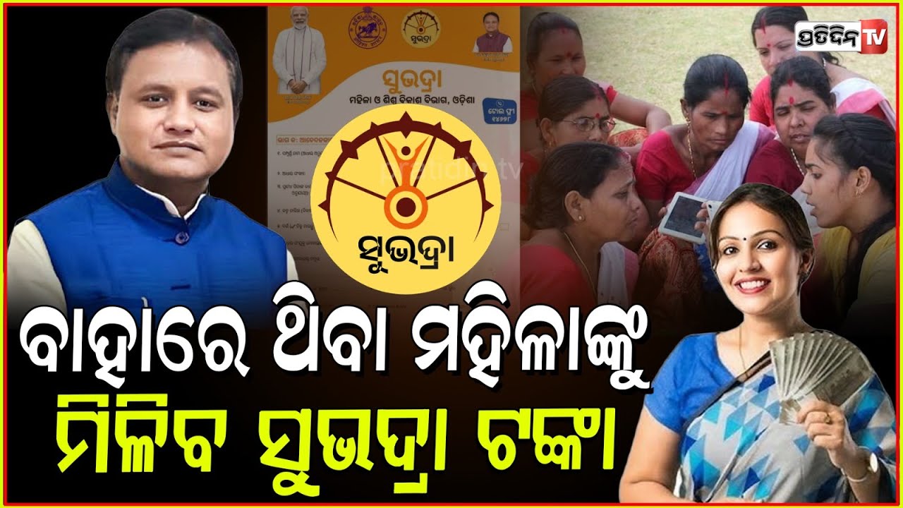 ସୁଭଦ୍ରା ପାଇବେ ରାଜ୍ୟ ବାହାରେ ଥିବା ଓଡ଼ିଆ ମହିଳା ! women outside state apply for Subhadra Yojana, Dy CM.