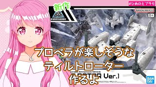 【30MM】新作エグザビークル ティルトローターVer.つくるよ【Vtuber】【HimenoCats】