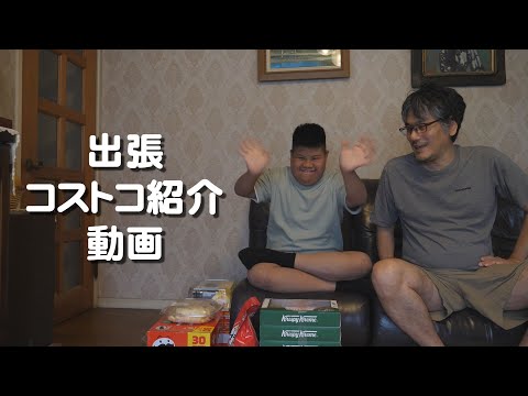 【2025夏休み】Vol.2 こうちゃんの出張８月コストコ紹介動画
