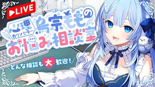 心理カウンセラー鳥宗もものお悩み相談室【マシュマロ回答】#VTuber