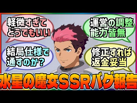 【Gジェネ】またしても年末年始ガシャでバグ発生‼️新規実装された水星の魔女SSRで発生するバグに関する巷の反応集‼️【エターナル】