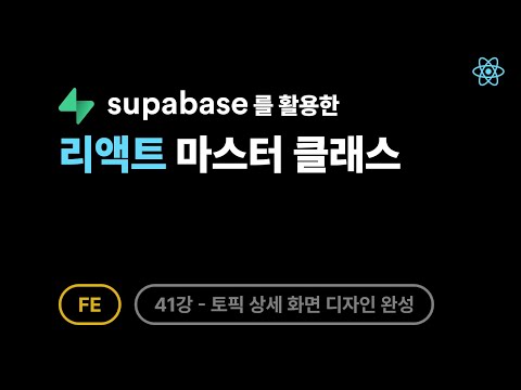 [FE] 리액트 - 41강: 토픽 상세 화면 디자인 완성