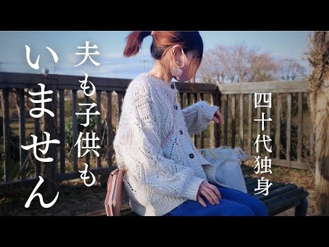 結婚せず子供もいない人間は不幸なのですか？40代独身女が思うこと。