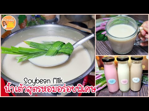 น้ำเต้าหู้ สูตรง่ายที่สุด‼️เคล็ดลับความหอมมันอร่อย  ไม่เหม็นเขี