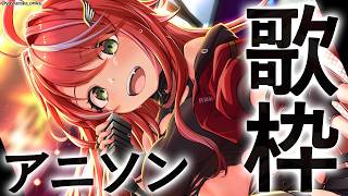 【 歌枠 】深夜にアニソンで盛り上がらないかい？～sing stream～【茜音カンナ / ななしいんく】